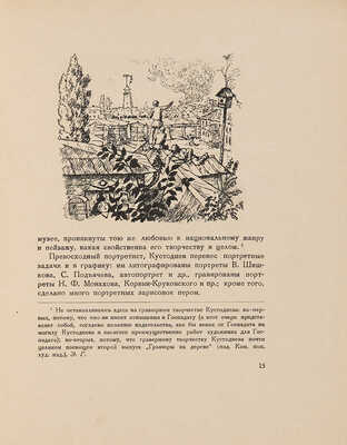Голлербах Э.Ф. Графика Б.М. Кустодиева / Предисл. Ив. Лазаревского. М.-Л.: Гос. изд-во, 1929. 
